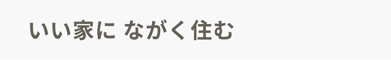 いい家にながく住む