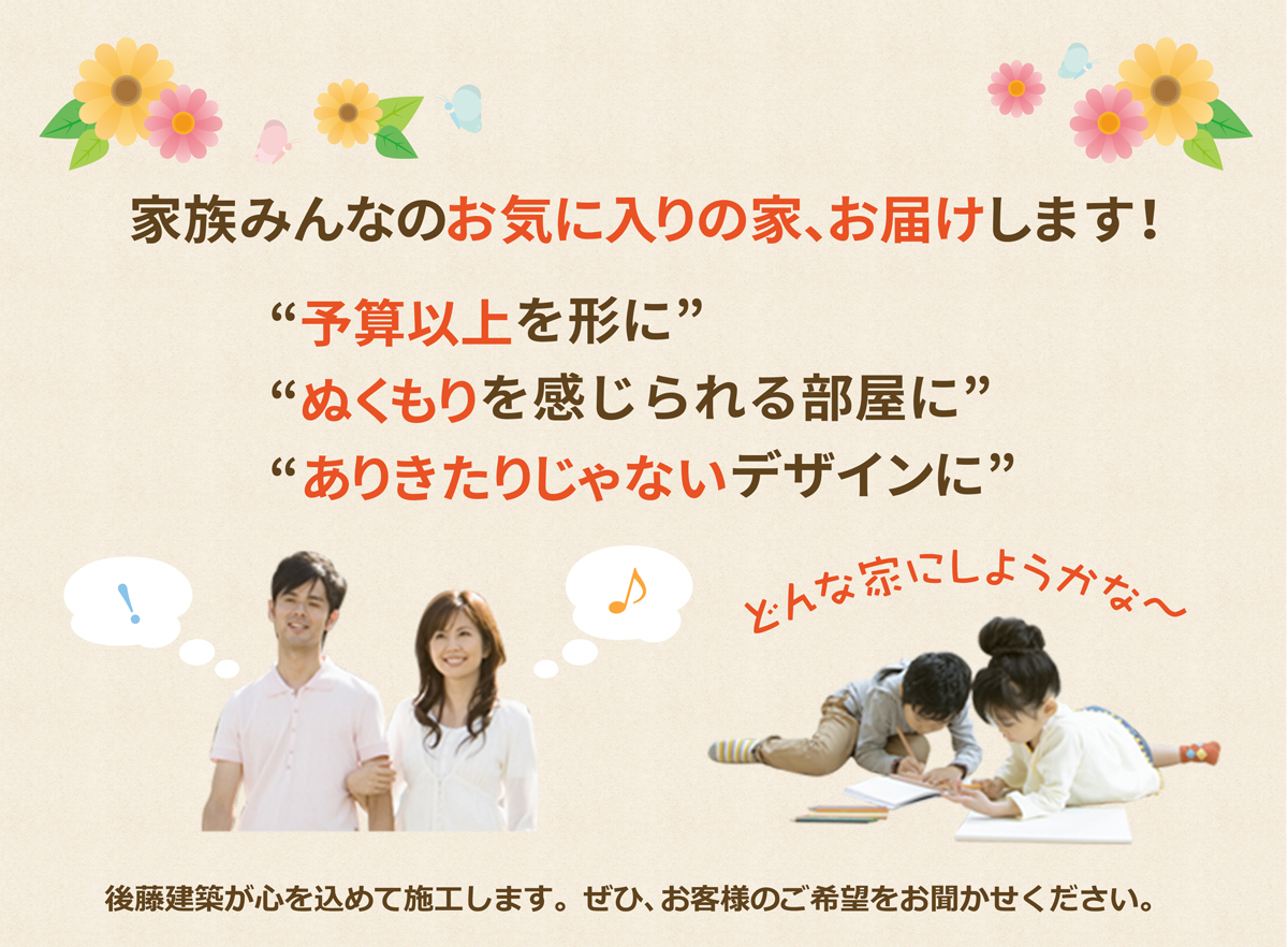 家族みんなのお気に入りの家お届けします