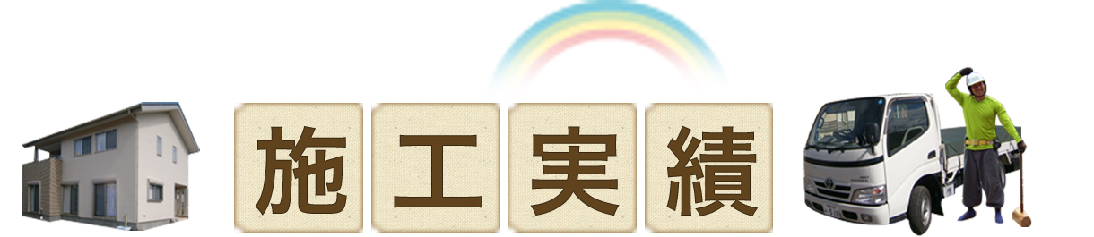施工実績